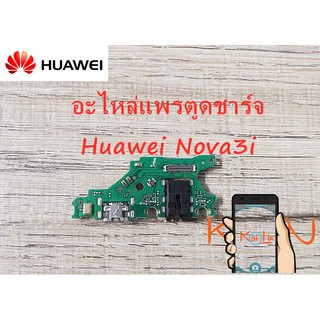 D/C อะไหล่แพรตูดชาร์จ Huawei Nova3i