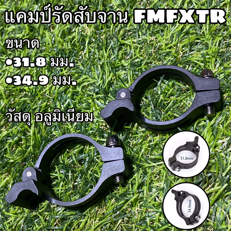 แคมป์รัดสับจาน FMFXTR ไว้ใส่สับจานแบบเชื่อม