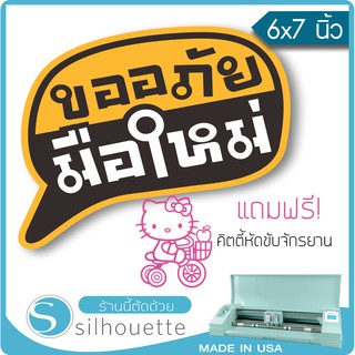 [มีของแถม] สติ๊กเกอร์ติดรถ  ขออภัยมือใหม่ คำพูด (★Graphic Design★)  ขนาดในพื้นที่ 6x7นิ้ว By Hisoshop