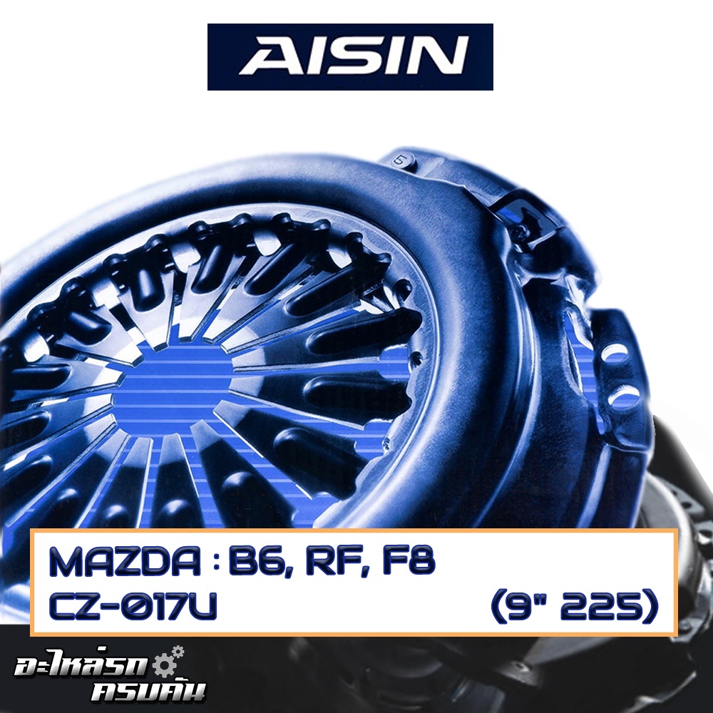 หวีคลัทช์ AISIN สำหรับ MAZDA B6, RF, F8 ขนาด (9''x225) [CZ-017U]