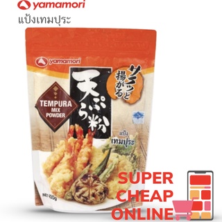 Yamamori Tempura Mix Powder 400g แป้งเทมปุระ ยามาโมริ 400 กรัม(12639)