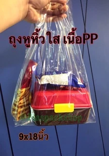 <1กิโลกรัม> ถุงหิ้วใสไฮโซเสื้อกล้าม PP PE คุณภาพดี ใส่ กล่องขนมปัง พิซซ่า เค้ก แก้วน้ำ ข้าว