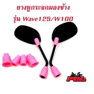 ลูกยางกระจกมองข้าง WAVE100 WAVE 125 ลูกยางกระจกทรงใหญ่ ลูกยางกระจก ยางกระจกเวฟ บูทยางใส่กระจก