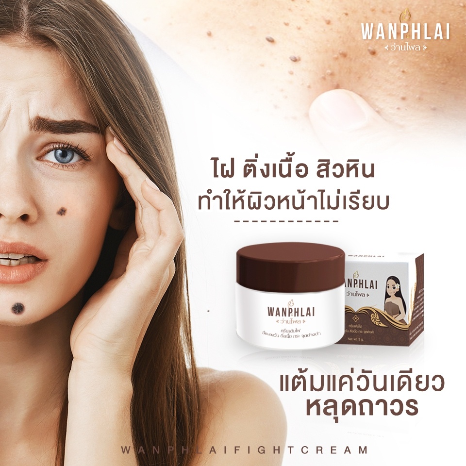 ครีมกำจัดไฝ ขี้แมลงวันติ่งเนื้อ หูด ตาปลา แก้ปัญหา กระ สิวหิน รอยสัก
