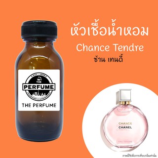 หัวเชื้อน้ำหอมกลิ่น Chance Tendre Pink  ปริมาณ 35 ml.