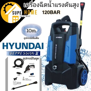 HYUNDAI เครื่องฉีดน้ำแรง DEPRESSION III 120BAR + สายยางใส 10 เมตร