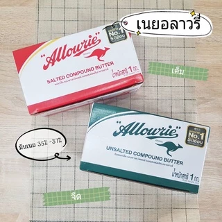 เนย เนยอลาวรี่ เนยสด เนนผสม เนยคอมพาวด์ เนยเค็ม เนยจืด ตรา อลาวรี่ Allowrie 1 กก มันเนย 35-37% เนยจิงโจ้