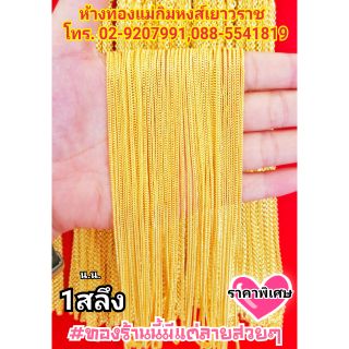 ⚡FlashSale⚡[MKHGOLD] สร้อยคอทอง 1 สลึง ลาย"ซีตรองสุดสวย" (ทองคำแท้ 96.5%)