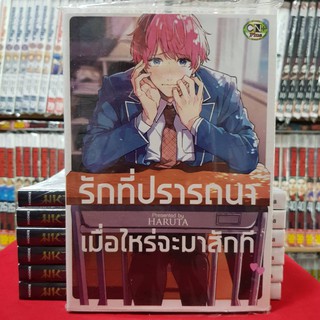 รักที่ปรารถนาเมื่อไหร่จะมาสักที หนังสือการ์ตูน มังงะ หนังสือการ์ตูนวาย การ์ตูนวาย มือหนึ่ง