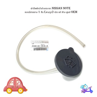 ฝาปิดพักน้ำล้างกระจก Nissan note แบบมีสายยาง 1 ชิ้น (ตามรูป) เบิก แท้ ห้าง ศูนย์ OEM มีบริการเก็บเงินปลายทาง