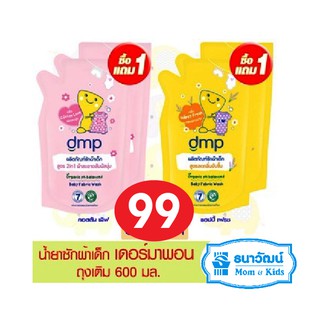 DMP (Dermapon) น้ำยาซักผ้า 600ml. ถุงเติม แพ็คคู่ 1 แถม 1