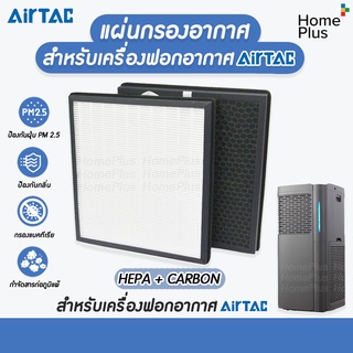 แผ่นกรองอากาศ เครื่องกรองอากาศ airtac Hepa Carbon ทั้งชุด 4 แผ่น ไวรัส แบคทีเรีย pm2.5