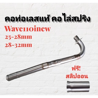 คอท่อ สแตนเลส คอไล่ 3ท่อน มีสปริง W110INEW (2014-2020)