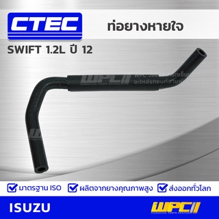 CTEC ท่อยางหายใจ SUZUKI SWIFT 1.2L ปี 12 สวิฟท์ *รูใน 8