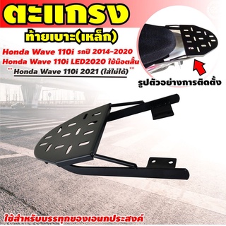 สินค้าราคาถูก ตะแกรงเหล็กท้ายเบาะ แร็คท้ายเหล็กสีดำ รุ่น HONDA WAVE110i