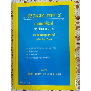 ธรรมบท ภาค๘ แปลบกศัพท์ ประโยค ป.ธ.๓