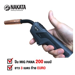 NAKATA ปืน เชื่อม CO2 MIG PANA 200 AMP ท้าย EURO ยาว 3 เมตร