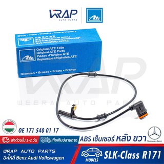 ⭐ BENZ ⭐ ABS เซ็นเซอร์ หลัง ขวา ATE | เบนซ์ รุ่น SLK-Class R171 | เบอร์ 24.0711-6110.3 (360133) | OE 171 540 01 17 |