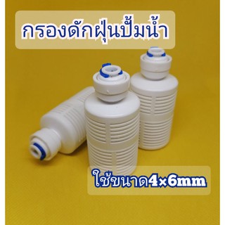 กรองดักฝุ่นปั้มน้ำ ใช้กับสายpuขนาด 6 มม.