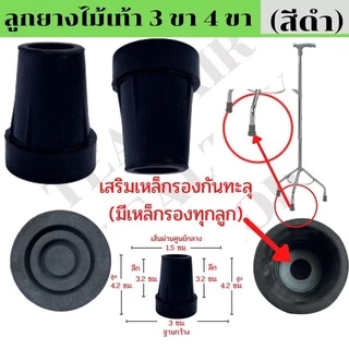 ลูกยางไม้เท้า จุกยางไม้เท้า 3 ขา 4 ขา สีดำ