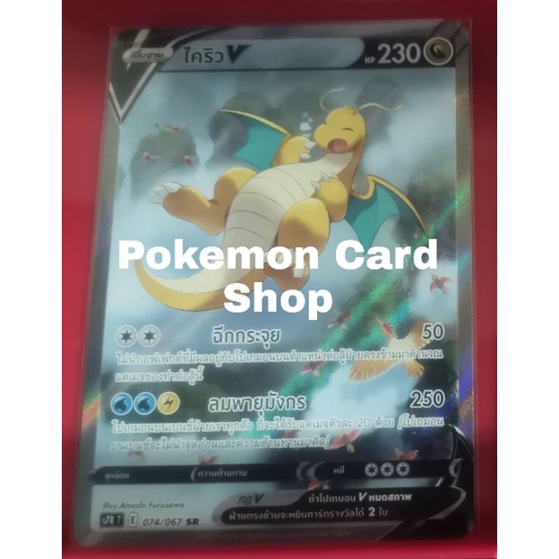 การ์ดโปเกม่อน​ ไคริว V​ (SR​)​