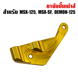 ขาจับปั้มเม้าส์ สำหรับ MSX, MSX-SF, DEMON-125 งาน CNC แท้100% สีทอง