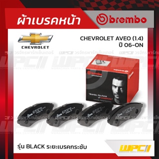 BREMBO ผ้าเบรคหน้า CHEVROLET AVEO ปี06-ON อาวีโอ้ (Black ระยะเบรคกระชับ)