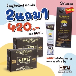 [ส่งฟรี] โปรสุดคุ้ม FLi สบู่แถมกันแดด SPF50 Pa+++