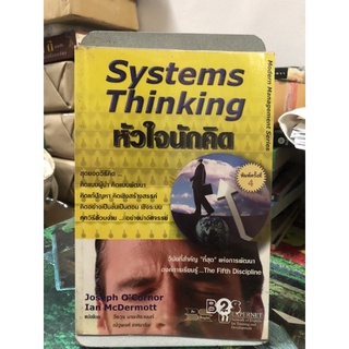 หัวใจนักคิด Systems  Thingking  เขียนโดย Joseph OConner &amp; Ian McDermotl  แปลโดย วีรวุธ มาฆะศิรานนท์ ,ณัฐพงศ์  เกศมาริษ