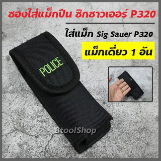 GG008 ซองใส่แม็ก รุ่นซองซิกซาวเออร์ p320 (SIG sauer P320) ใส่แม็กเดี่ยว 1 อัน วัสดุ ผ้าหนาอย่างดี มีที่สอดสายเข็มขัด