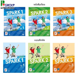 หนังสือเรียนเเละเเบบฝึกหัด รายวิชาพื้นฐานภาษาอังกฤษ  SPARK ม.1-3 (อจท)