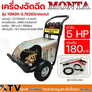 MONTA เครื่องอัดฉีด กำลัง 5 แรงม้า รุ่น 15M26-3.7S2CV(มีฝาครอบ) แรงดัน 180 บาร์