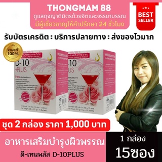 🔥2กล่อง🔥ดีเท็นพลัส D-10PLUS คอลลาเจนผิว สูตรเข้มข้น ผิวขาวใส บำรุงเล็บและผม มีออร่า 1กล่องบรรจุ15ซอง ของแท้ มีบาร์โค้ด