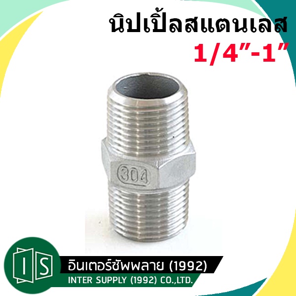 นิปเปิ้ล สแตนเลส 304 ขนาด 1/4'' -1'' (Nipple Stainless)
