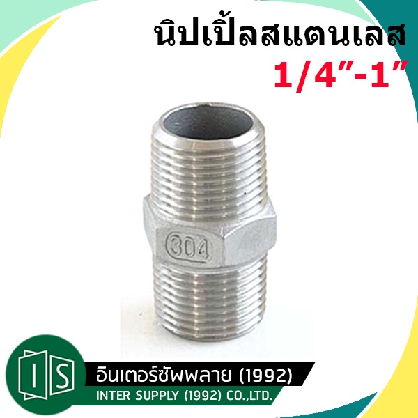 นิปเปิ้ลสแตนเลส ข้อต่อตรงเกลียวนอก 2 ด้านสแตนเลส ขนาด 1/4" 3/8" 1/2" 3/4" 1" SUS304 Nipple Stainless