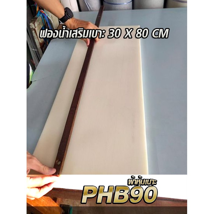 ฟองน้ำเสริมเบาะ หนา1นิ้ว ขนาก80x30cm สินค้าพร้อมส่ง