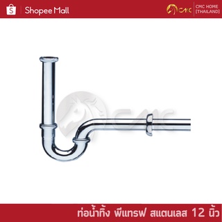 CMC ท่อน้ำทิ้ง พีแทรฟ สแตนเลส 12 นิ้ว 18-8012SS