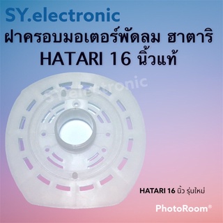 ฝาครอบมอเตอร์พัดลมฮาตาริ(HATARI)16นิ้วใช้สำหรับพัดลมฮาตาริแบบตั่งพื้นตั้งโต๊ะ#อะไหร่พัดลม