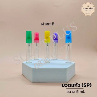 (12ใบ) ขวดสเปรย์แก้ว ฝาพลาสติกคละสี ขนาด 5 มิล. ขวดน้ำหอม ขวดใส่น้ำหอม