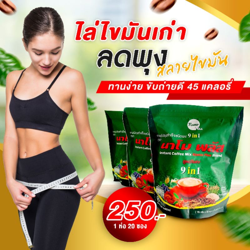 กาแฟนาโมพลัสNAMO COFFEE  ไม่มีน้ำตาล ไม่มีไขมัน 1ห่อ บรรจุ20ซอง