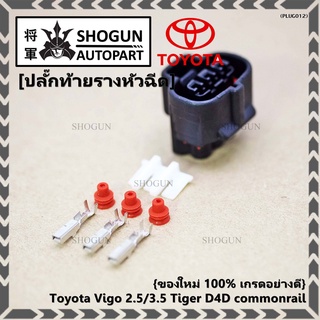 (ราคา/1ปลั๊ก) ติ่งด้านล่างปลั๊กอยู่ตรงกลาง ปลั๊ก MAP sensor Toyota/ ปลั๊กท้ายรางหัวฉีดToyota Vigo 2.5/3.5 Tiger D4D ใหม่