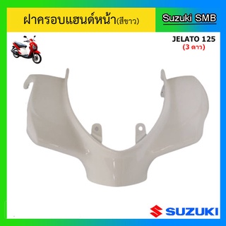 ฝาครอบแฮนด์หน้า (สีขาว) ยี่ห้อ Suzuki รุ่น Jelato125 แท้ศูนย์