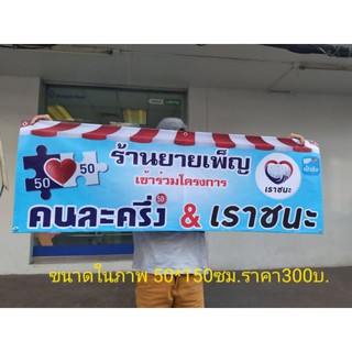 ป้ายเราชนะ คนละครึ่ง ไวนิล 150*50