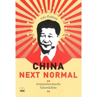 China Next Normal วิกฤตและโอกาสของจีนในโลกหลังโควิด ลดจากปก  225