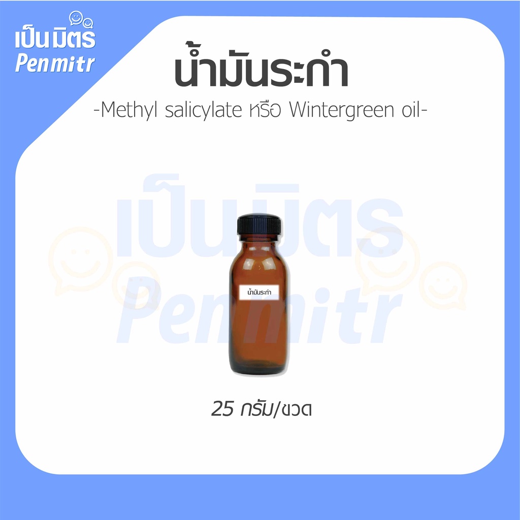 น้ำมันหอมระเหยระกำ 25g Methyl Salicylate Essential Oil น้ำมันสปา น้ำมันอโรม่า น้ำมันนวดตัว น้ำมันเครื่องพ่นอโรม่า