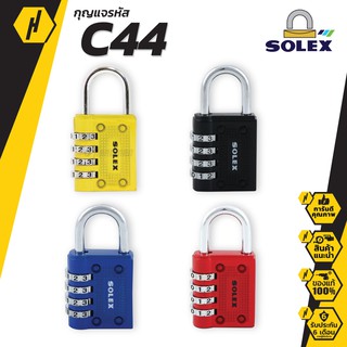 SOLEX C44  COMBINATION LOCK กุญแจ รหัส 4 รหัส C44 ล็อค กระเป๋า กระเป๋าเดินทาง ตู้ล็อคเกอร์ ตู้จดหมาย