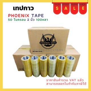 เทปยกลัง ใส / น้ำตาล หนา 50 ไมครอน (100 หลา x 72 ม้วน) ตรา Fhoenix Tape  โปรพิเศษ การันตีราคาถูก