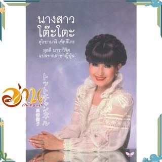 หนังสือ นางสาวโต๊ะโตะ (ปกอ่อน) หนังสือหนังสือคนดัง ประสบการณ์ชีวิต สินค้าพร้อมส่ง #อ่านกันเถอะเรา