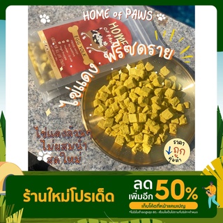 Home-ไข่แดงฟรีซดราย ฟรีซดรายแมว ฟรีซดรายสุนัขพร้อมส่ง ขนมสัตว์เลี้ยงเพื่อสุขภาพ เนื้อสัตว์แท้100%