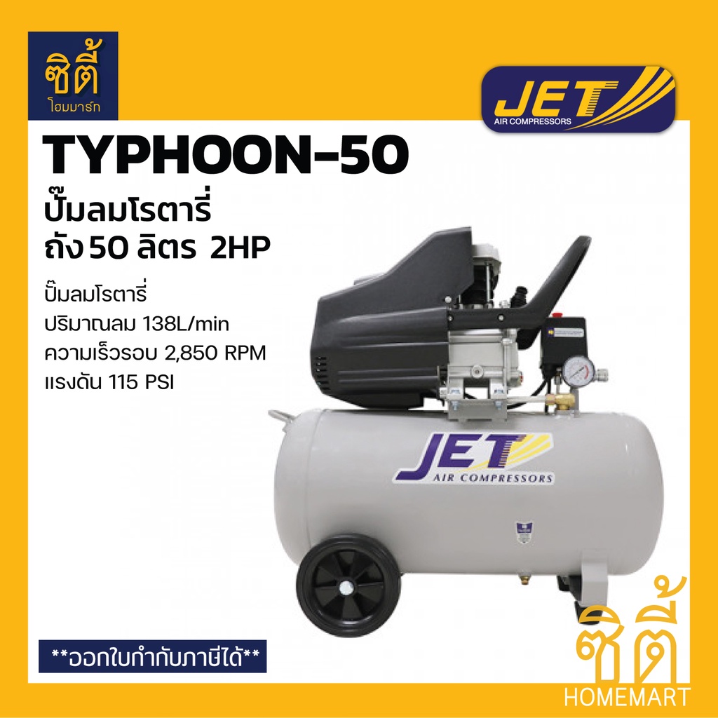 JET TYPHOON-50 ปั๊มลมโรตารี่ (50 ลิตร) รุ่นTyphoon50 ปั๊มลมขับตรง ปั๊มลมลูกสูบ 2 แรงม้า